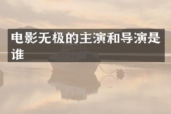 电影无极的主演和导演是谁