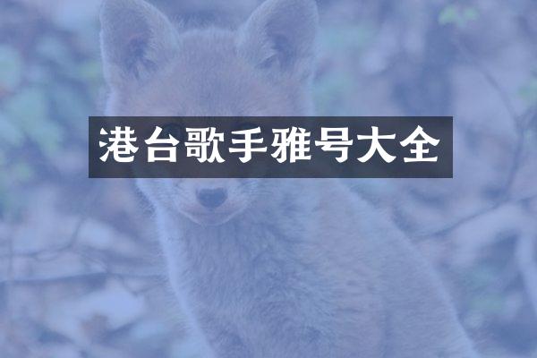 港台歌手雅号大全