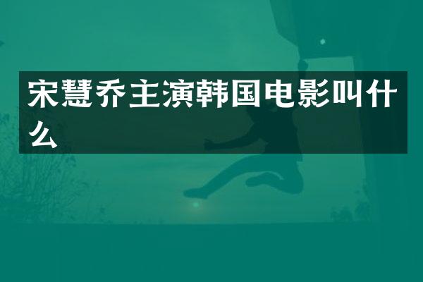 宋慧乔主演韩国电影叫什么