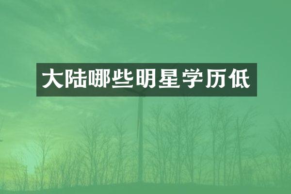 大陆哪些明星学历低