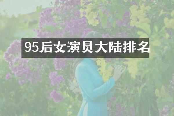 95后女演员大陆排名