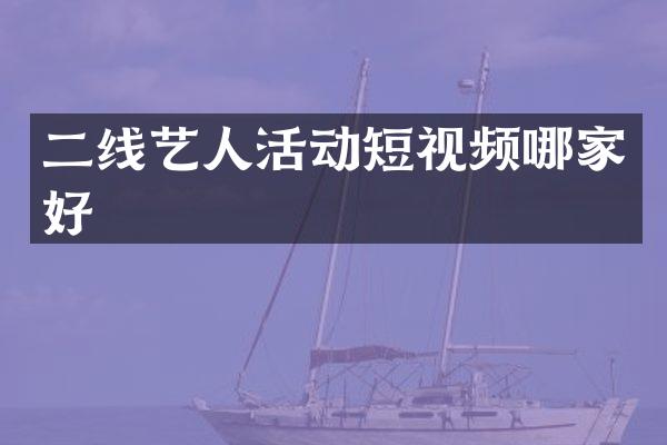 二线艺人活动短视频哪家好