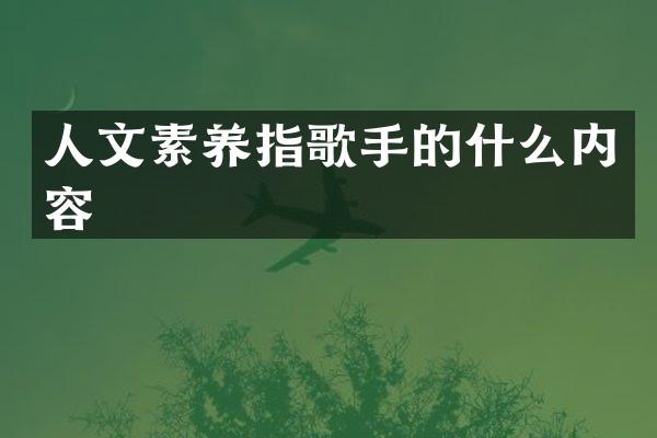 人文素养指歌手的什么内容