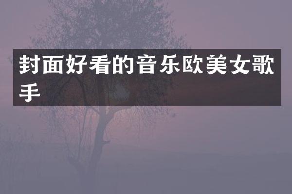 封面好看的音乐欧歌手