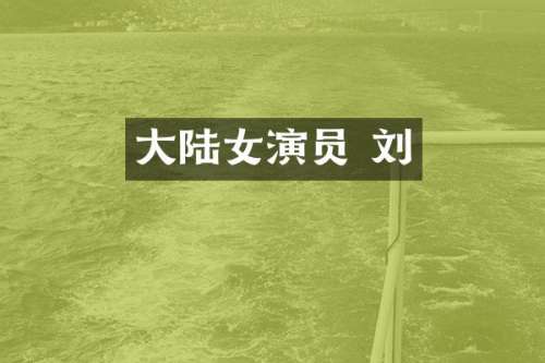 大陆女演员 刘