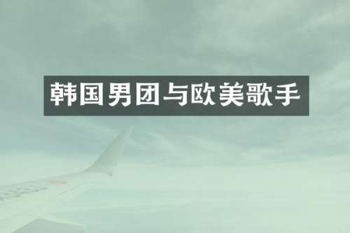 韩国男团与欧美歌手
