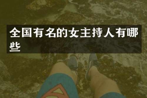 全国有名的女主持人有哪些