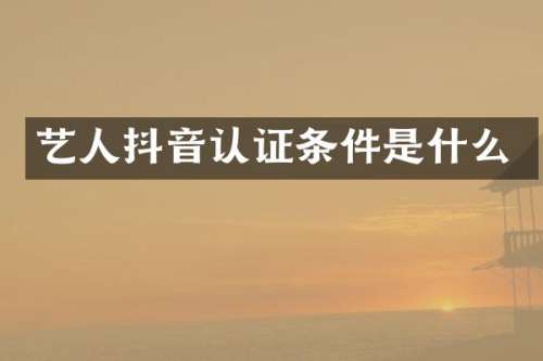 艺人抖音认证条件是什么