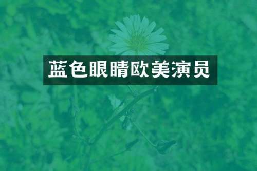 蓝色眼睛欧美演员