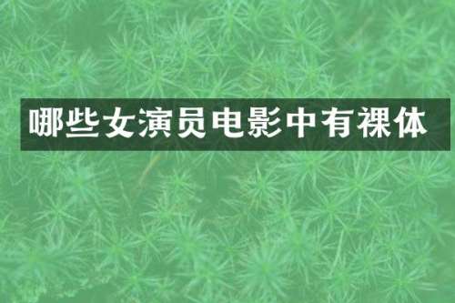 哪些女演员电影中有裸体