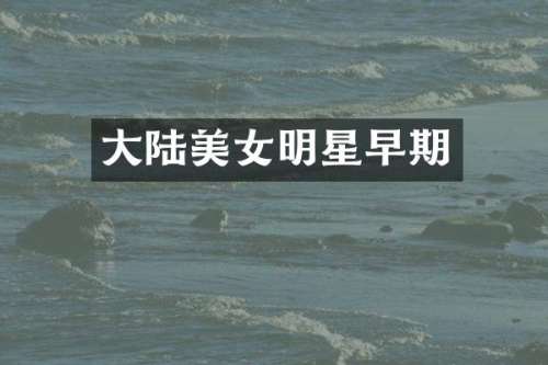 大陆明星早期