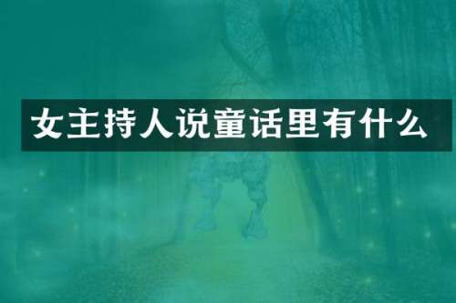女主持人说童话里有什么