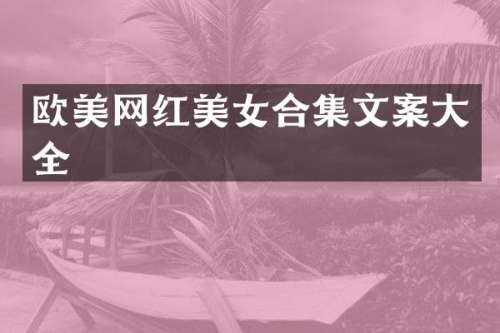 欧美网红文案大全