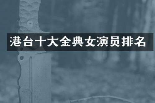 港台十大金典女演员排名