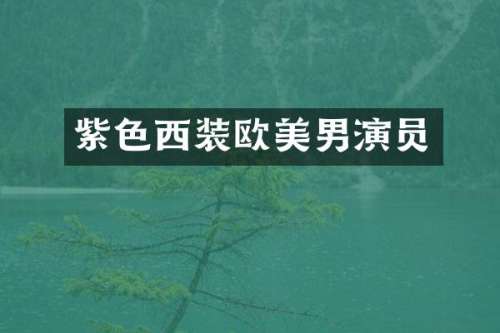 紫色西装欧美男演员