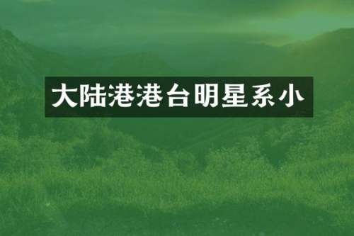 大陆港港台明星系小
