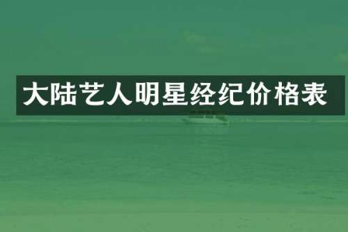 大陆艺人明星经纪价格表