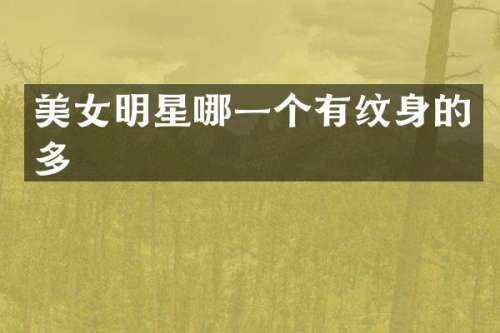明星哪一个有纹身的多