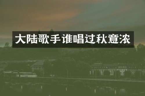 大陆歌手谁唱过秋意浓