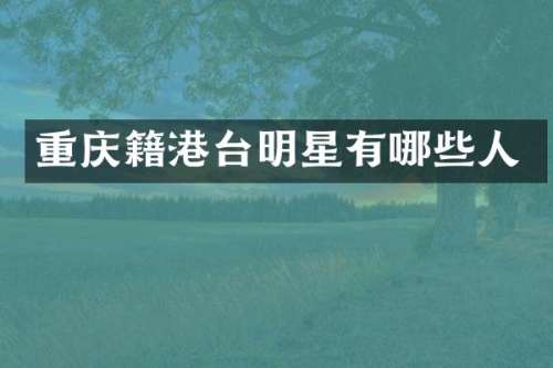 重庆籍港台明星有哪些人