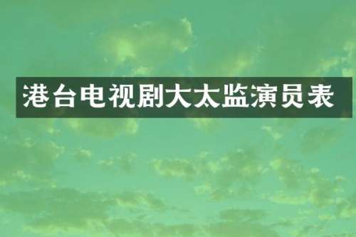 港台电视剧大太监演员表
