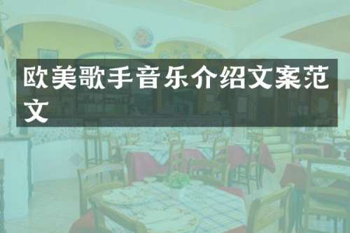 欧美歌手音乐介绍文案范文