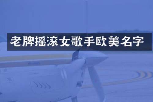 老牌摇滚女歌手欧美名字