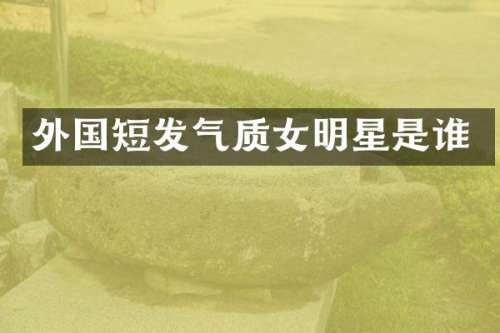 外国短发气质女明星是谁