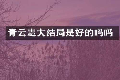 青云志大结局是好的吗吗