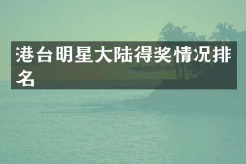 港台明星大陆得奖情况排名