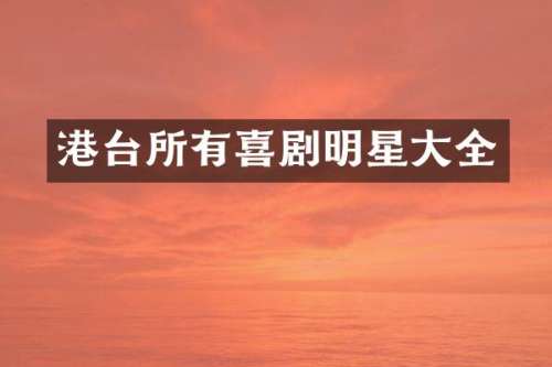 港台所有喜剧明星大全