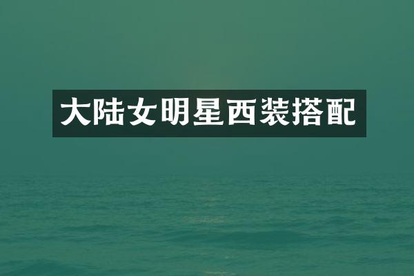 大陆女明星西装搭配
