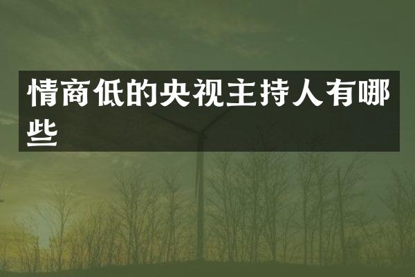 情商低的央视主持人有哪些