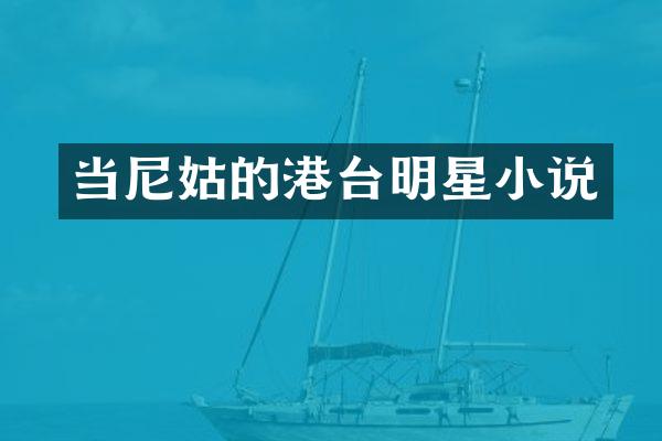 当尼姑的港台明星小说