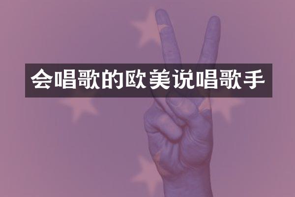 会唱歌的欧美说唱歌手