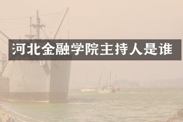 河北金融学院主持人是谁