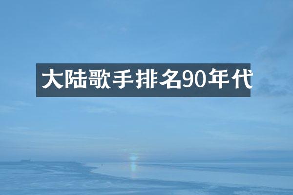 大陆歌手排名90年代