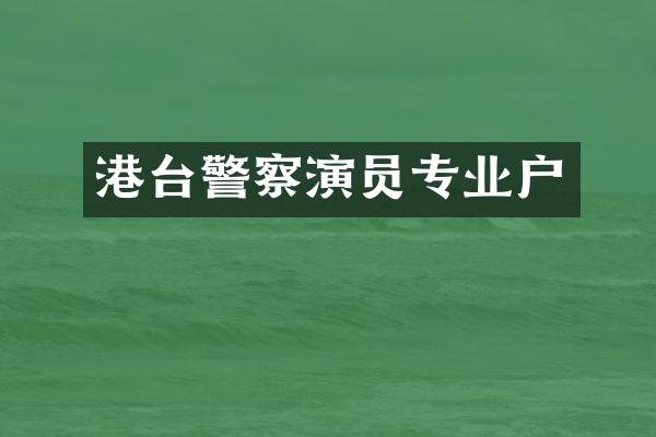 港台警察演员专业户