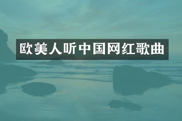 欧美人听中国网红歌曲