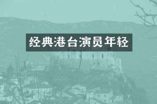 经典港台演员年轻
