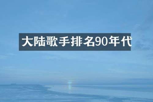 大陆歌手排名90年代