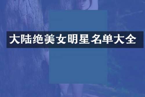 大陆绝明星名单大全