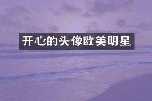 开心的头像欧美明星