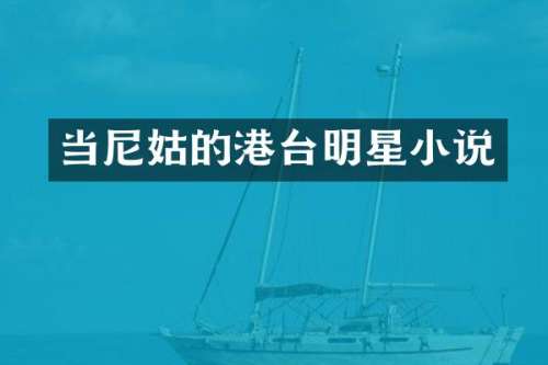 当尼姑的港台明星小说