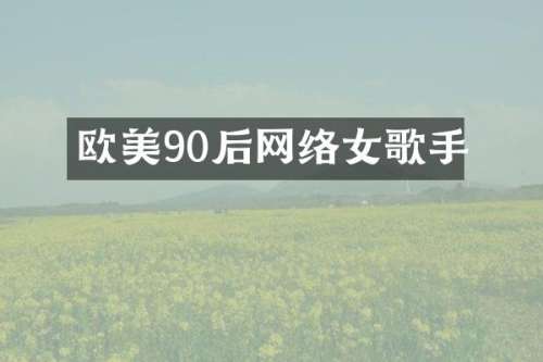 欧美90后网络女歌手