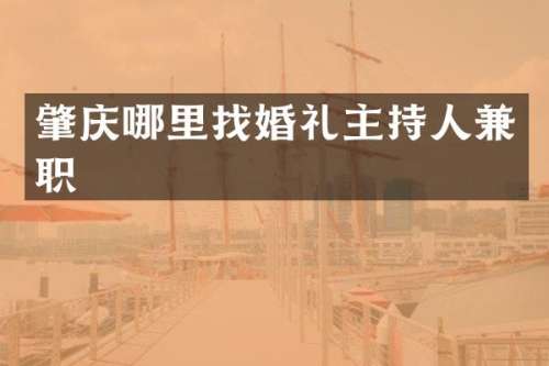 肇庆哪里找婚礼主持人兼职