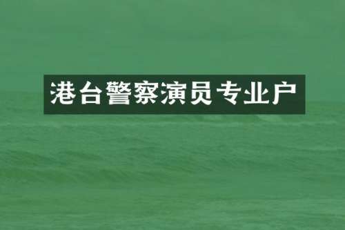 港台警察演员专业户