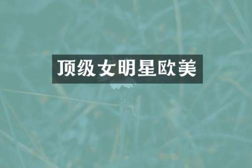 顶级女明星欧美