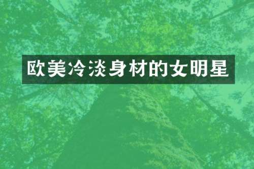 欧美冷淡身材的女明星