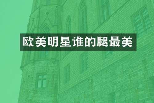 欧美明星谁的腿最美